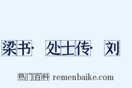 梁书·处士传·刘歊是什么意思的图片